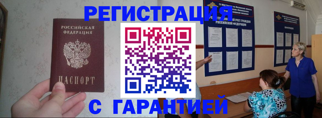 прописка в Бакале