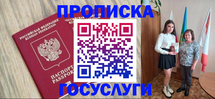 временная прописка в Бакале