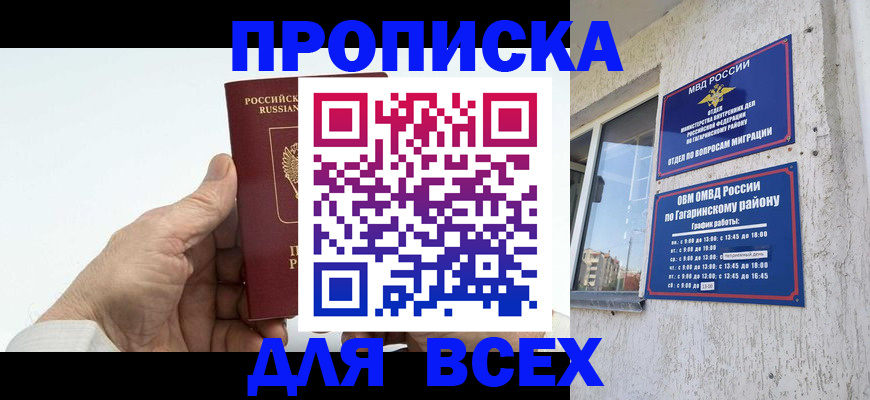 прописка в Бакале